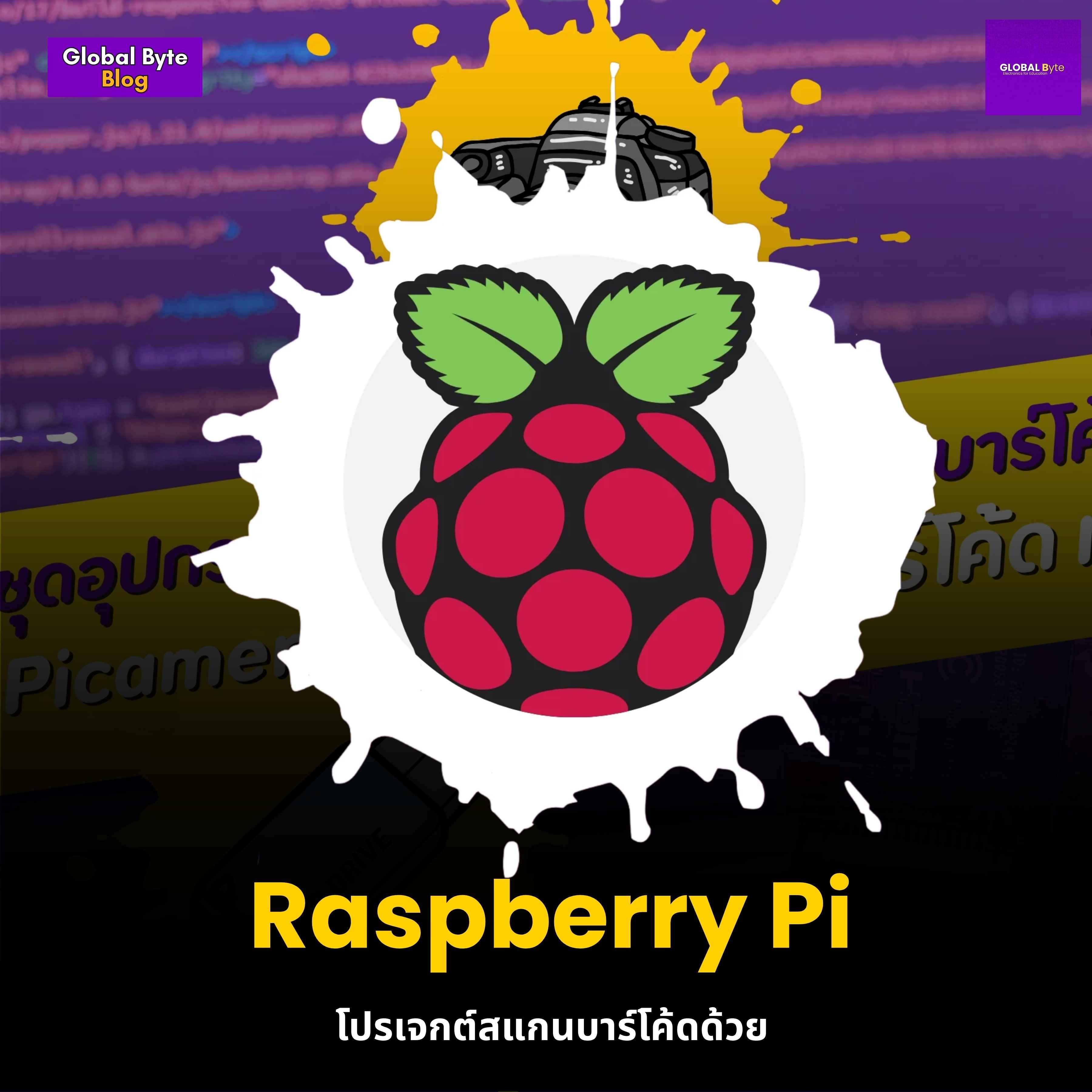 โปรเจกต์สแกนบาร์โค้ดด้วย Raspberry Pi - บริษัท โกลบอลโทรนิค อินเตอร์เทรด จํากัด