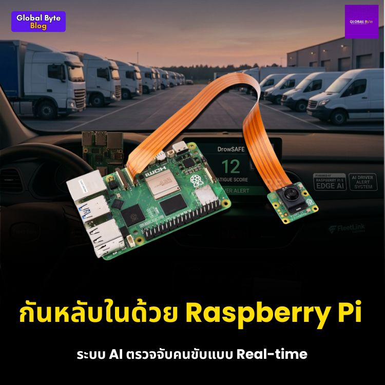 DrowSAFE: สร้างระบบ AI ตรวจจับคนขับหลับในด้วย Raspberry Pi 5 แบบไม่ง้อเน็ต! 🚗💤