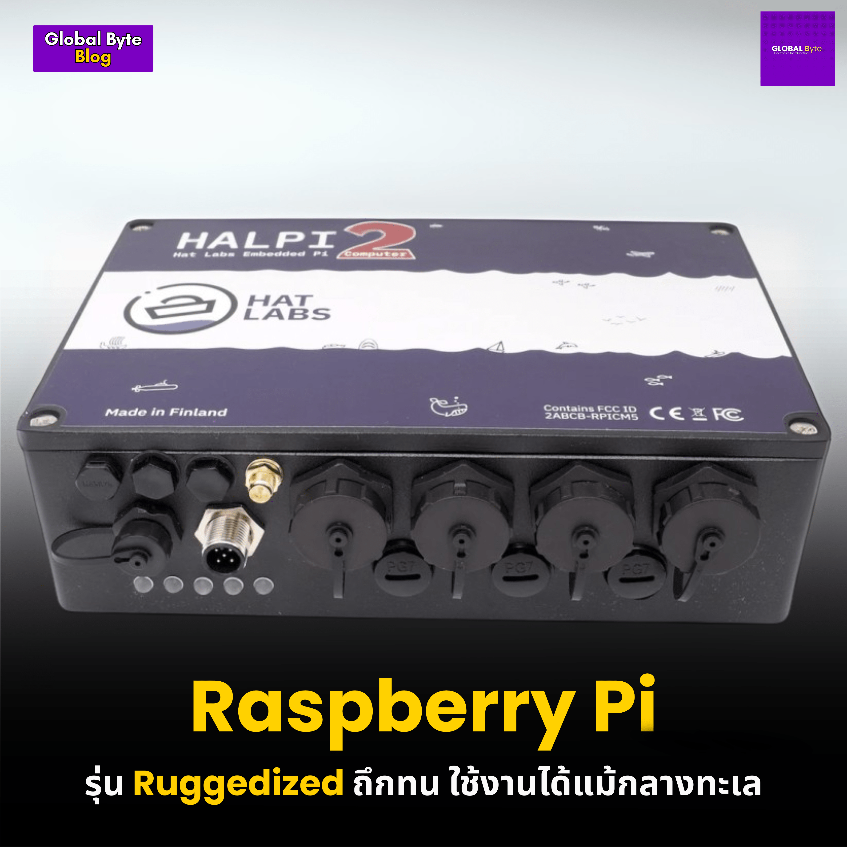 Raspberry Pi รุ่นถึกทน ใช้งานได้แม้กลางทะเล - บริษัท โกลบอลโทรนิค อินเตอร์เทรด จํากัด