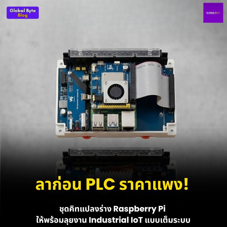 เปลี่ยน Raspberry Pi 4/5 ให้เป็นคอมพิวเตอร์อุตสาหกรรมสุดแกร่งด้วยเซ็ตกล่อง DIN Rail จาก Waveshare!