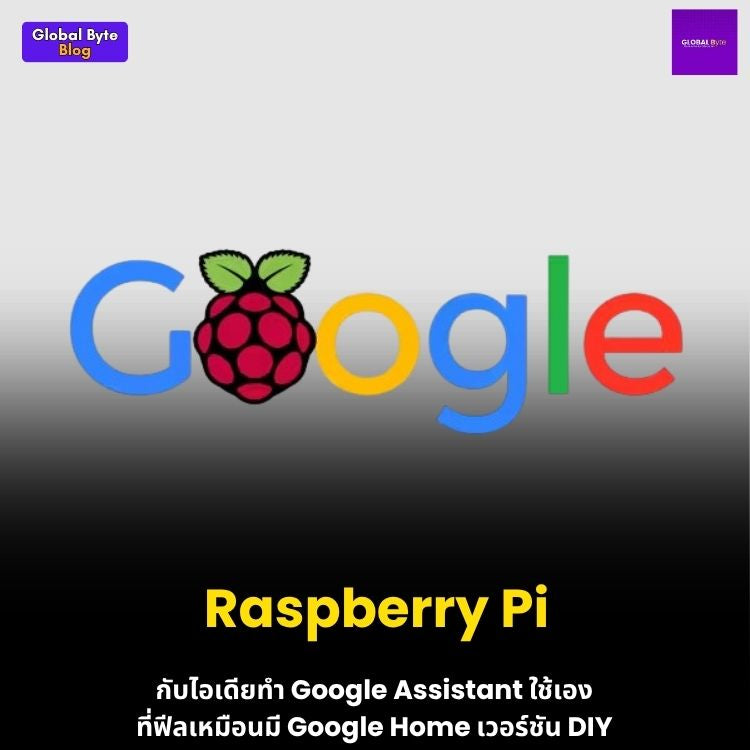 สร้าง Google Home ฉบับ DIY ด้วย Raspberry Pi (โปรเจกต์ GooglePi)