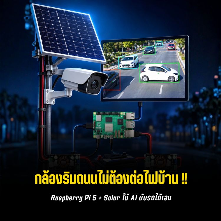 Raspberry Pi 5 + YOLOv8: ระบบนับรถพลังงาน Solar แบบไม่แตะถนน