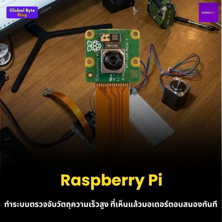 สร้าง AI ระบบตอบสนองไวแสง! จับวัตถุด้วย Raspberry Pi 5 สั่งมอเตอร์ขยับแบบเรียลไทม์