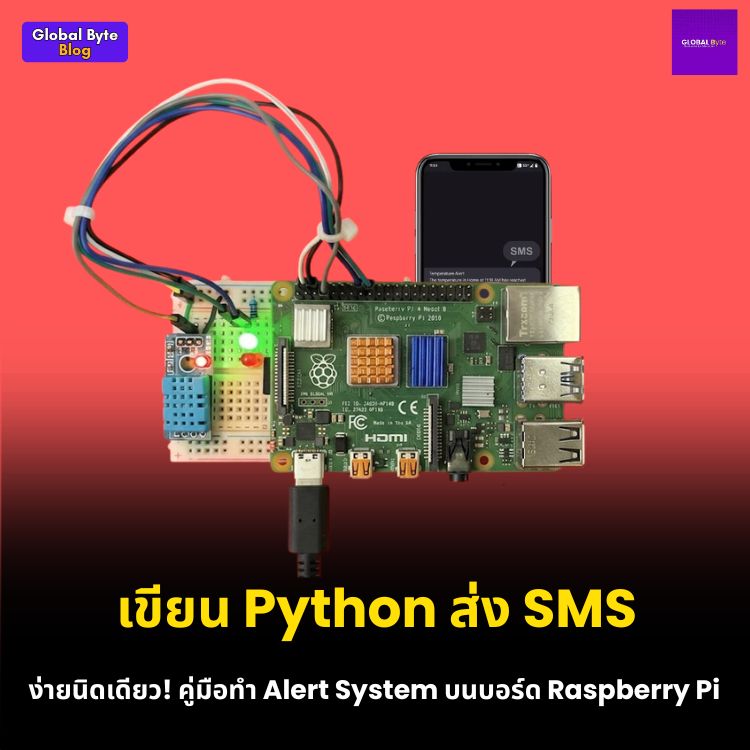 สร้างระบบแจ้งเตือน SMS ผ่าน Cloud ด้วย Raspberry Pi และเซนเซอร์วัดอุณหภูมิ (ไม่ต้องง้อซิม!)