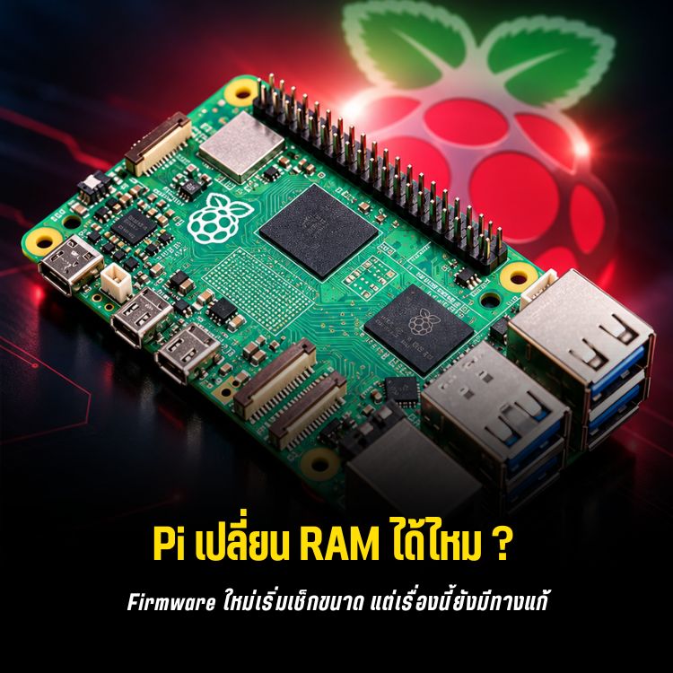 Raspberry Pi ล็อกการอัป RAM จริงไหม? เรื่องนี้ซับซ้อนกว่าที่คิด