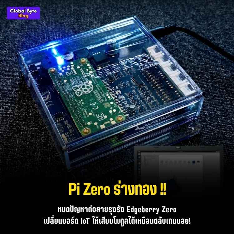 บอกลาสายไฟพันกัน! ปั้น Pi Zero ให้ลุยงาน IoT ภาคสนามด้วย "Edgeberry Zero"