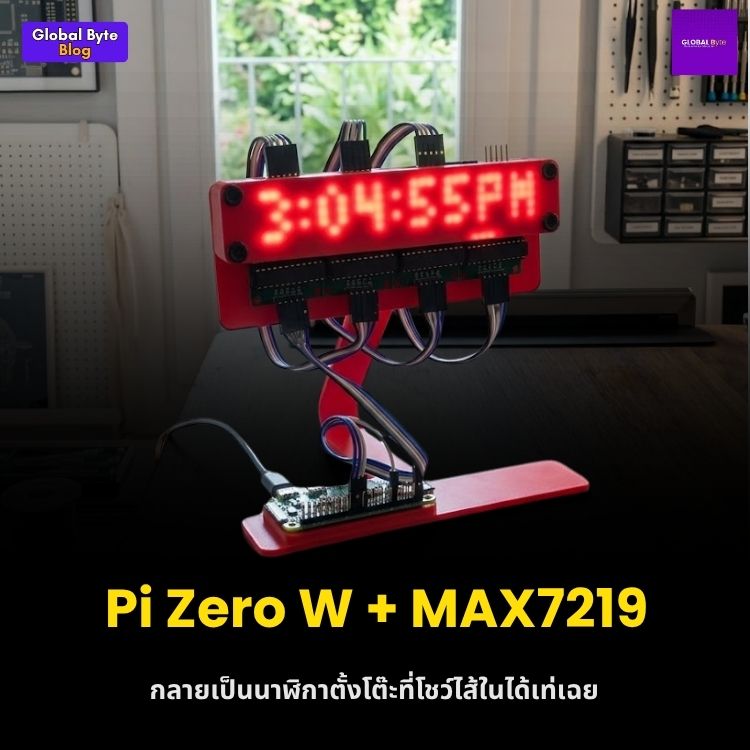 โชว์ไส้ในให้โลกเห็น! นาฬิกา LED Matrix แบบเปลือยสายไฟด้วย Raspberry Pi Zero W
