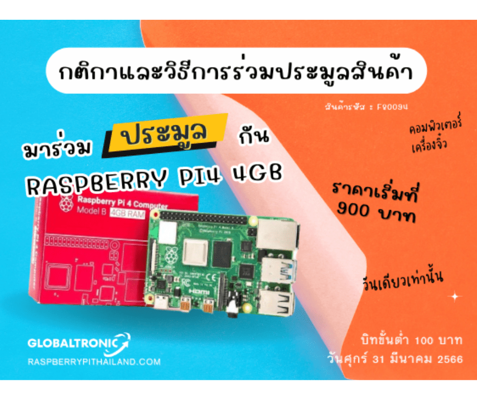 ประมูล Raspberrypi 4 4GB วันเดียวเท่านั้น 31 มีนาคม 66 - บริษัท โกลบอลโทรนิค อินเตอร์เทรด จํากัด