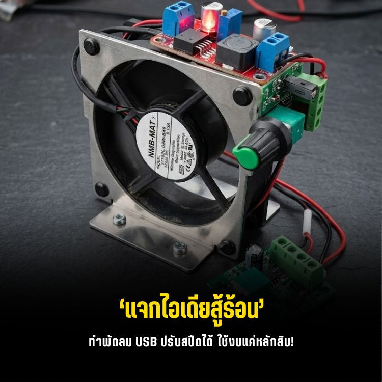 ดับร้อนสาย DIY! วิธีแปลงพัดลมคอม 12V เสียบพาวเวอร์แบงค์ USB 5V ปรับความเร็วได้ พกพาสะดวก