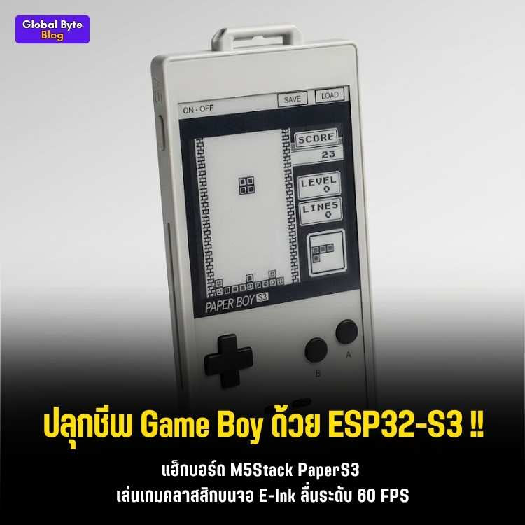 แหกกฎจอ E-Ink! เล่น Game Boy ลื่นปรี๊ด 60 FPS บนบอร์ด ESP32-S3