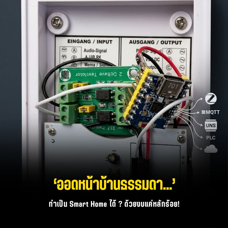 แปลงกริ่งบ้านเป็น Smart Doorbell ด้วย ESP32-H2 Zigbee