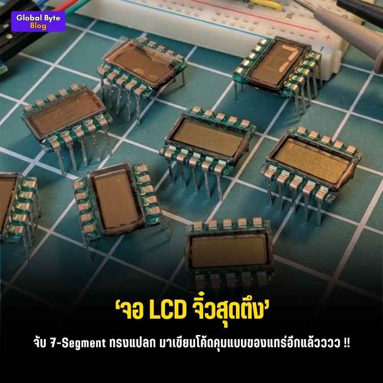 ปราบเซียน! วิธีใช้งานหน้าจอ LCD 7-Segment จิ๋ว ด้วยไมโครคอนโทรลเลอร์