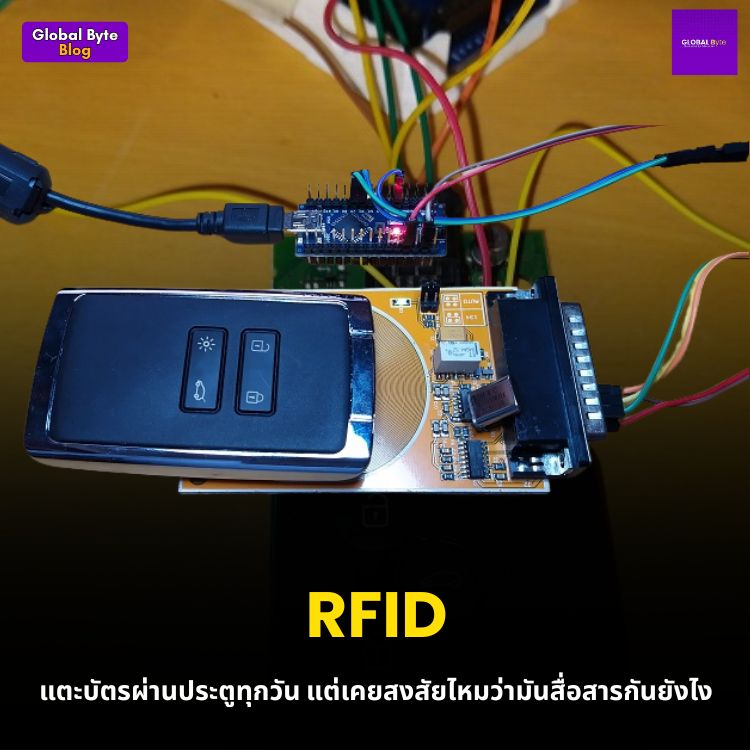RFID แตะบัตรผ่านประตูทุกวัน แต่เคยสงสัยไหมว่ามันสื่อสารกันยังไง