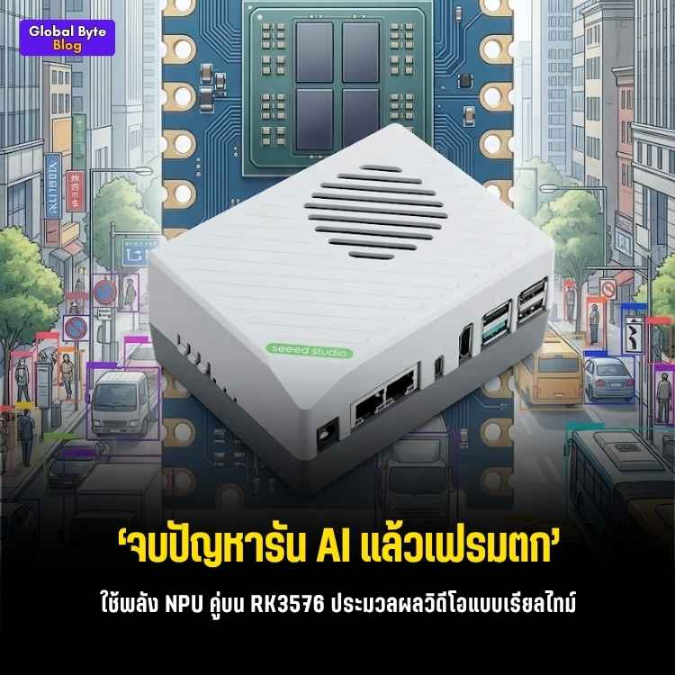 เทสความแรง NPU คู่! รัน YOLOv8 บนบอร์ด RK3576 เฟรมเรตพุ่งๆ