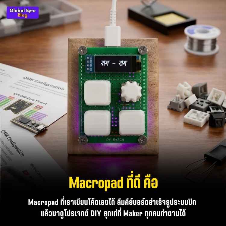 ทำคีย์บอร์ดคัสตอมเองมันเท่! สร้าง Macropad สุดตึงด้วยบอร์ด RP2040