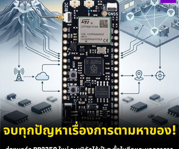 บอร์ด RP2350 พร้อม NB-IoT และ Wi-Fi Indoor Location ทำ GPS Tracker ...