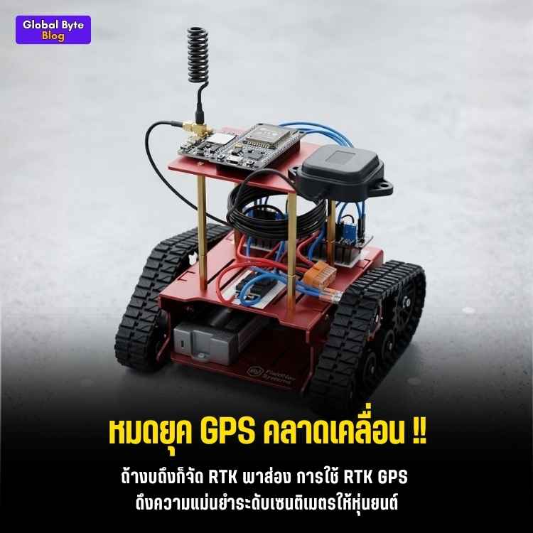 ออปชันสุดตึง! อัปเกรด GPS หุ่นยนต์ให้แม่นเป๊ะระดับเซนติเมตรด้วย RTK