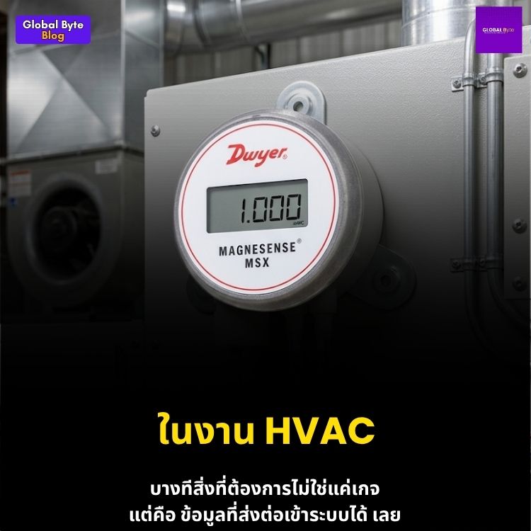 ยกระดับระบบ HVAC ด้วย Dwyer MSX Magnesense: ทรานสมิตเตอร์วัดความดันที่ตอบโจทย์ทุกหน้างานอุตสาหกรรม
