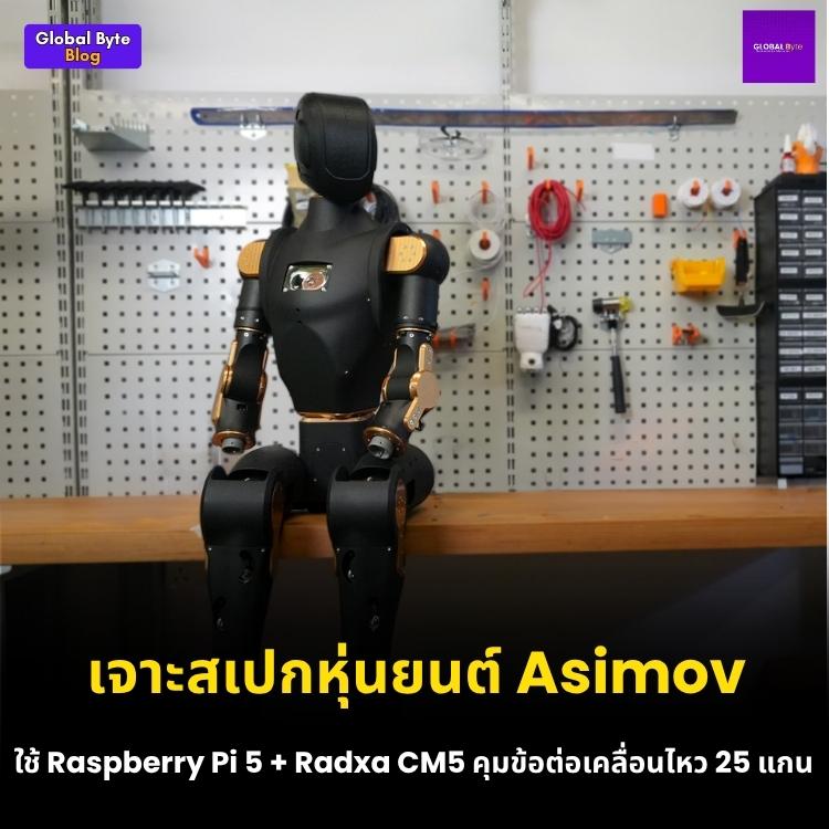 สร้างหุ่นยนต์ฮิวแมนนอยด์ด้วยตัวเอง! รู้จัก Asimov v1 หุ่นยนต์ Open Source สำหรับสาย Maker