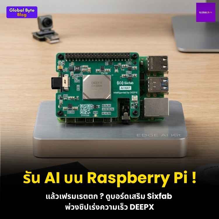 ติดปีก AI ให้ Raspberry Pi 5 ด้วยบอร์ด Sixfab AI HAT+ ขุมพลัง DEEPX DX-M1