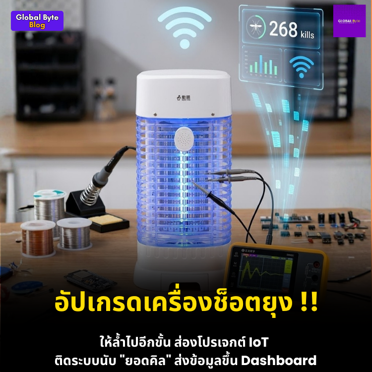 อัปเกรดเครื่องดักยุงธรรมดา ให้เป็นเครื่องดักยุงอัจฉริยะ! (นับ Kill Count ได้ด้วย ESP32)