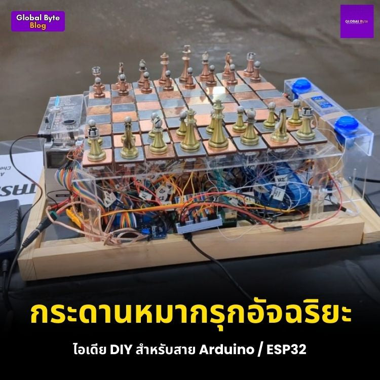 กระดานหมากรุกอัจฉริยะ: ไอเดีย DIY สำหรับสาย Arduino / ESP32