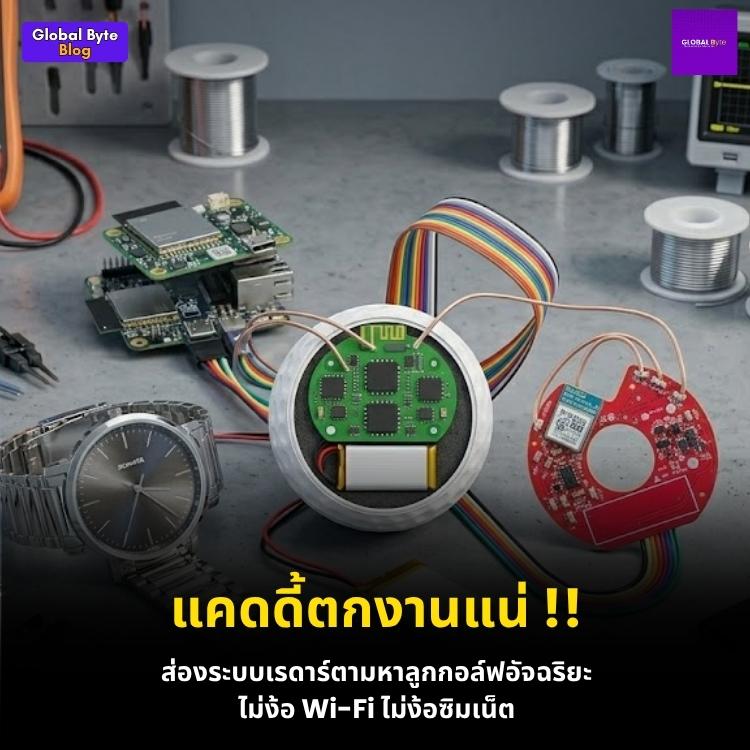 เปลี่ยนลูกกอล์ฟธรรมดาให้สมาร์ท! ติดตามวงสวิงด้วยระบบ NRF Wireless สุดล้ำ