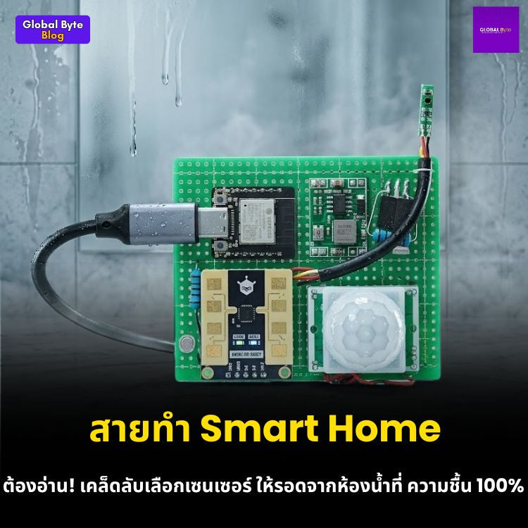 บทเรียนราคาแพง! ทำ Smart Home ในห้องน้ำยังไงให้เซนเซอร์ไม่พัง? 🚿💡