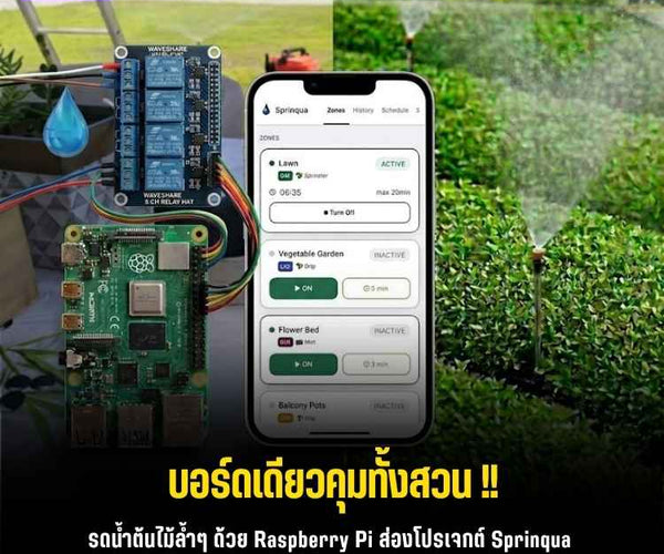 ทำระบบรดน้ำต้นไม้อัจฉริยะด้วย Raspberry Pi & Sprinqua (ไม่พึ่ง Cloud ...