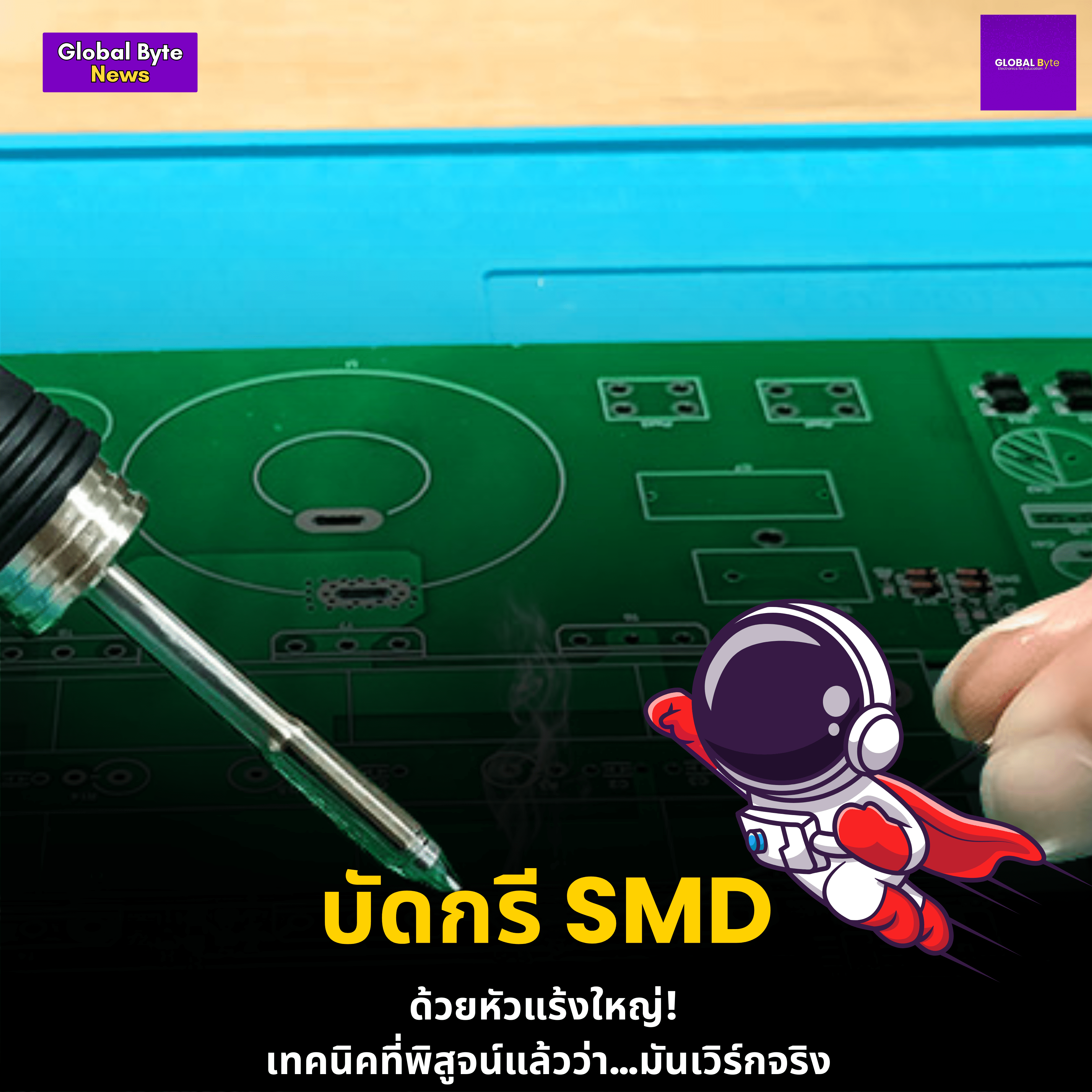 การบัดกรี SMD ด้วยหัวแร้งขนาดใหญ่ - บริษัท โกลบอลโทรนิค อินเตอร์เทรด จํากัด