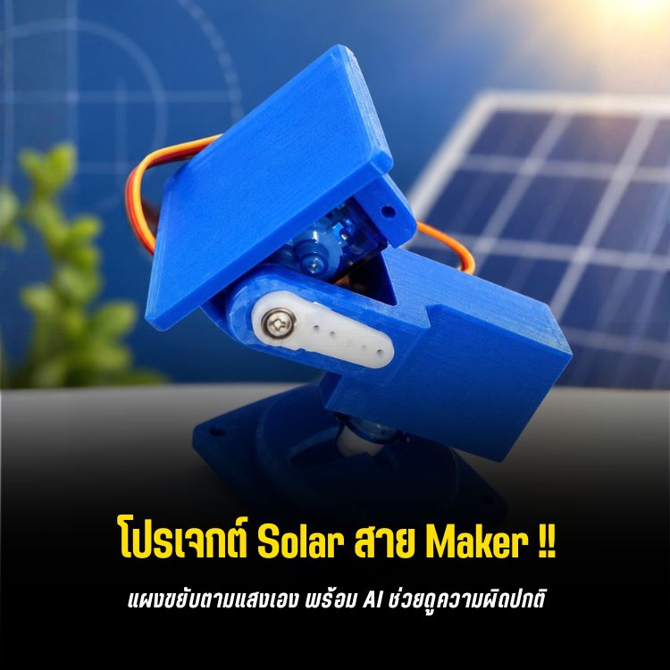 HelioSense ใช้ Arduino UNO Q ตามแสง พร้อม AI เช็กแผงโซลาร์