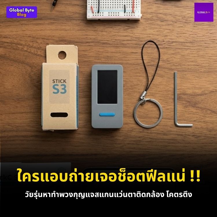 จับโป๊ะแว่นแอบถ่าย! สร้างพวงกุญแจสแกน Smart Glasses ด้วย M5Stack StickS3
