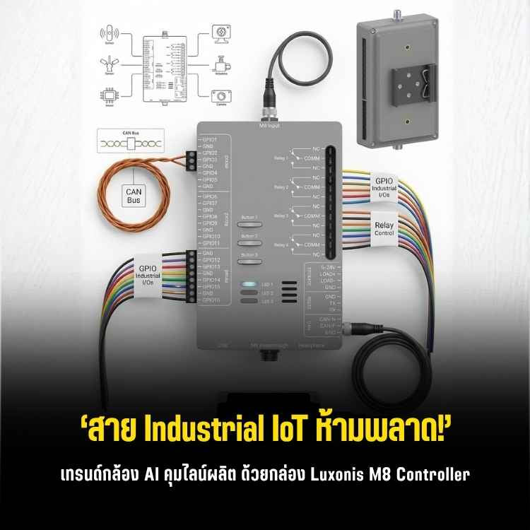 แปลงกล้อง AI ให้คุมโรงงานได้! รีวิว Luxonis M8 Controller Box ขยายพอร์ตอุตสาหกรรมจัดเต็ม