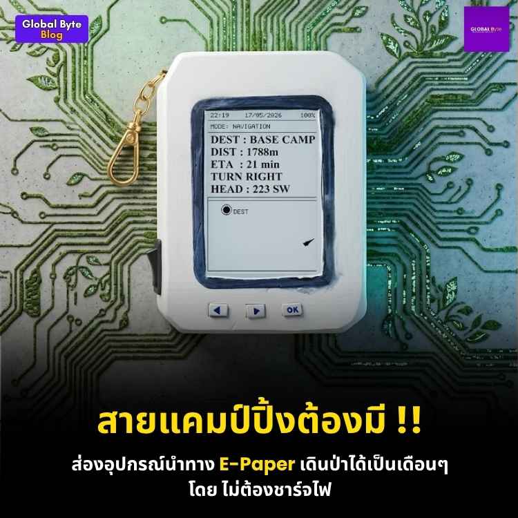สร้าง TrailNAV อุปกรณ์นำทาง GPS ออฟไลน์ จอ e-Paper พลังงานแสงอาทิตย์!