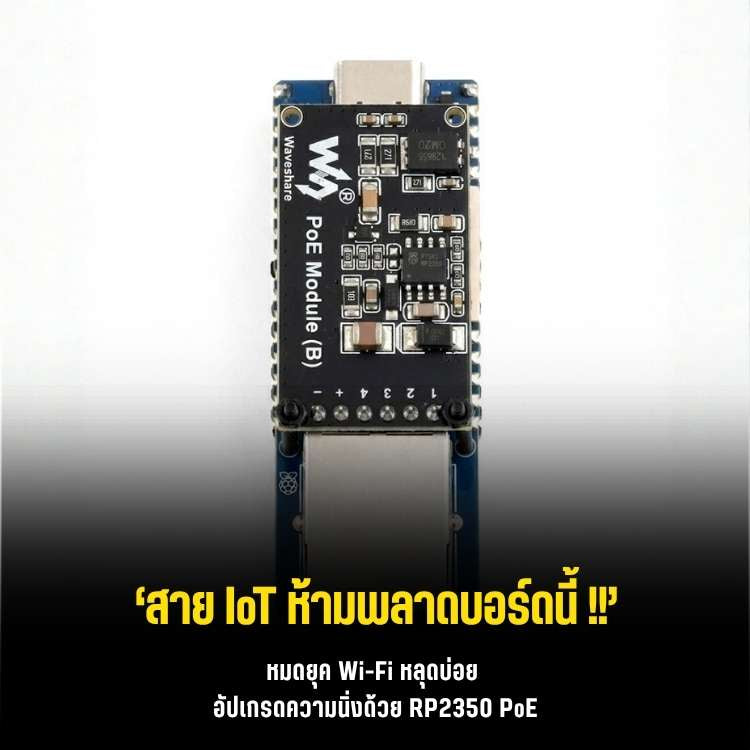 หมดปัญหาลากสายไฟ! รีวิว Waveshare RP2350-POE-ETH บอร์ด Pico 2 สายแลน PoE ราคาหลักร้อย
