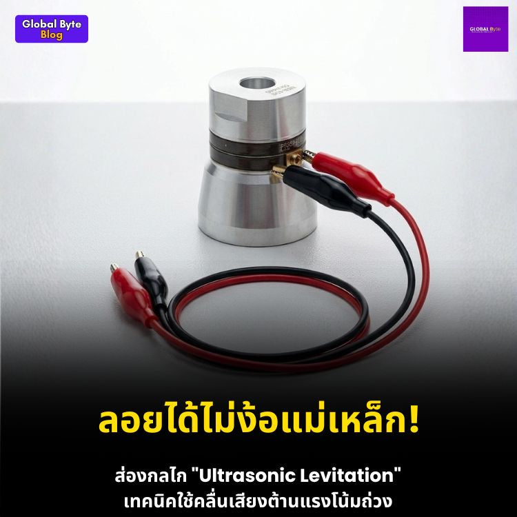 ลอยได้ไม่ต้องพึ่งแม่เหล็ก! เจาะลึก "การลอยตัวด้วยคลื่นอัลตราโซนิก" รูปแบบใหม่