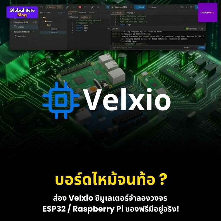สายโค้ดต้องโดน! รู้จัก Velxio ซิมูเลเตอร์จำลองบอร์ด Arduino และ ESP32 บนเว็บเบราว์เซอร์