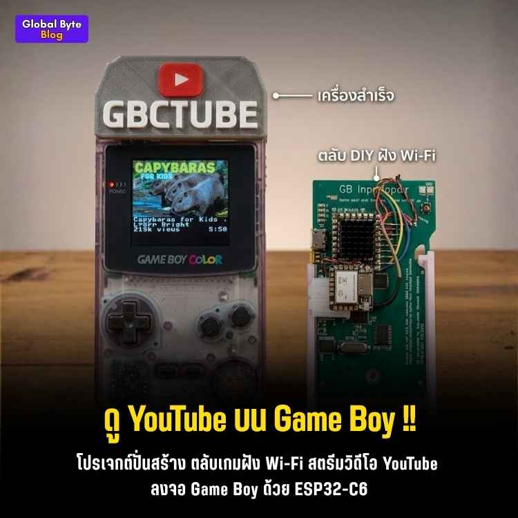 ไม่มีใครถาม แต่เราอยากทำ! จับ Game Boy Color ยุค 90s มาดู YouTube!