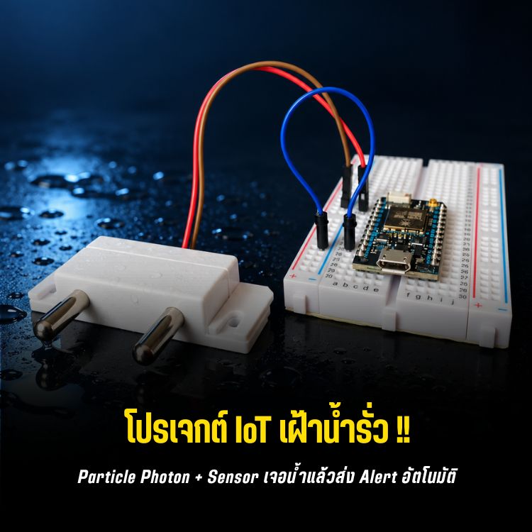 Water Leak Detector IoT: Particle Photon แจ้งเตือนเข้ามือถือ