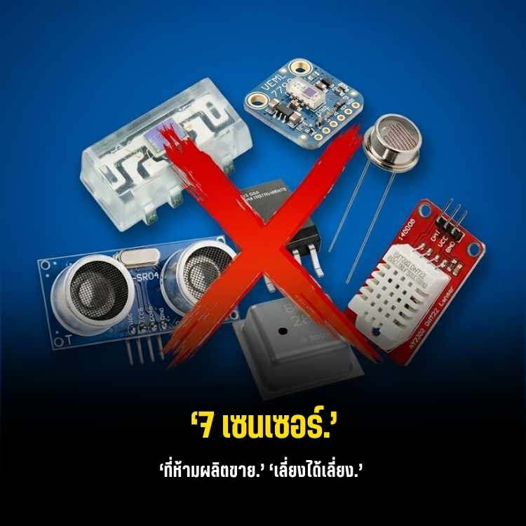 อย่าหาทำ! 7 เซนเซอร์ยอดฮิตที่เหมาะแค่ทำตัวทดลอง แต่ห้ามนำไปทำสินค้าขายจริงเด็ดขาด