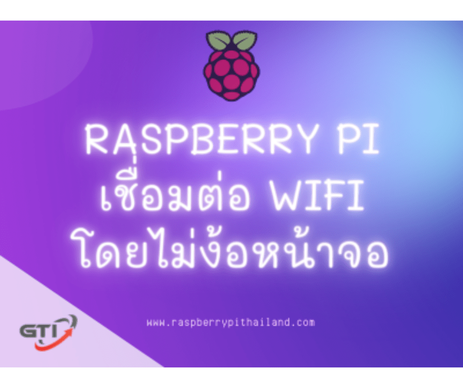 เชื่อมต่อ Wifi ให้กับ Raspberry pi โดยไม่ง้อหน้าจอ - บริษัท โกลบอลโทรนิค อินเตอร์เทรด จํากัด