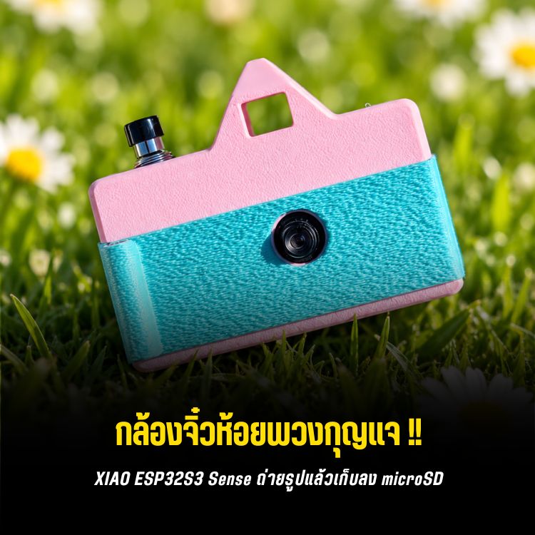 Keymera กล้องพวงกุญแจ 3D Print ที่ข้างในคือ XIAO ESP32S3 Sense