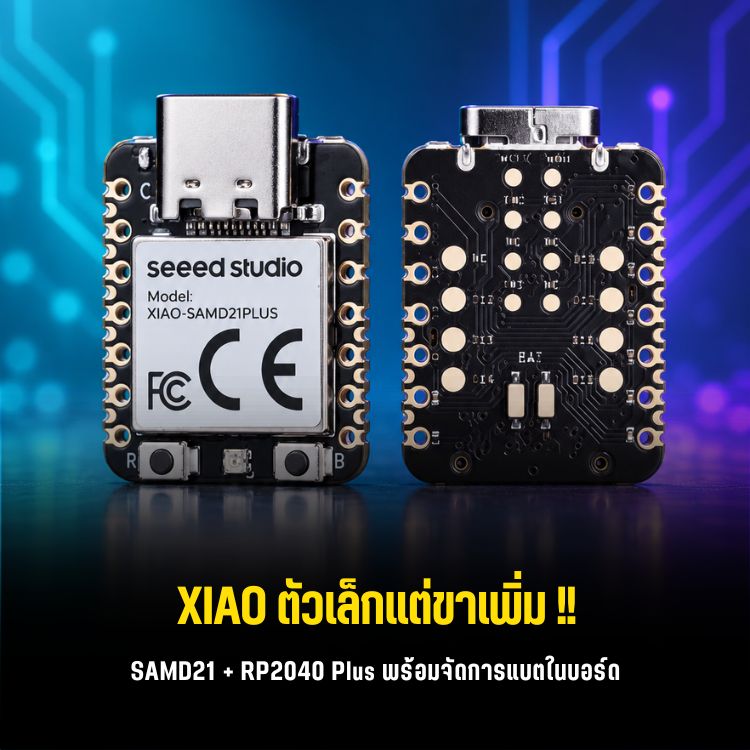 XIAO Plus: GPIO เพิ่ม แบตพร้อม