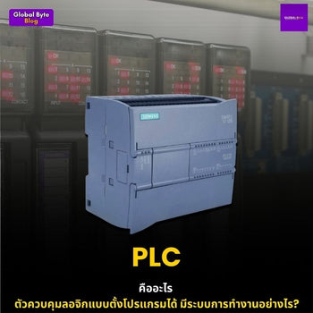 PLC | Programmable Logic Controller สำหรับงานอุตสาหกรรม
