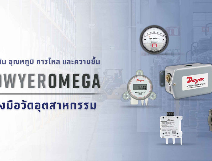 เครื่องมือวัดอุตสาหกรรม DwyerOmega สำหรับงานโรงงานและงานระบบ